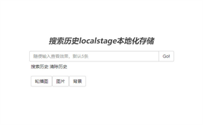 jQuery文字记录搜索历史代码